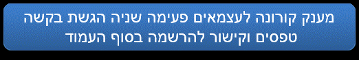 מענק קורונה לעצמאים פעימה שניה הגשת בקשה - אתר המיסים של ישראל