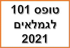 טופס 101 לפנסיונרים 2021 מעודכן