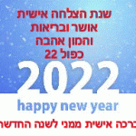 2022 ברכות באנגלית ועברית להורדה חינם מאתר הברכות בעברית