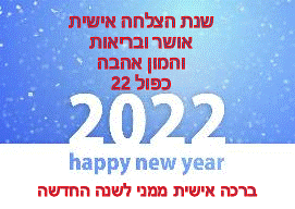  ברכות באנגלית ועברית להורדה חינם מאתר הברכות בעברית happy new year