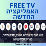 FREE TV האפליקציה החדשה לצפייה בסרטים וסדרות