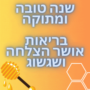 happy rosh hashanah in hebrew