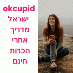 okcupid ישראל מדריך אתרי הכרויות חינם בישראל אפליקציות מומלצות