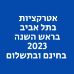אטרקציות בתל אביב בראש השנה 2023 בחינם ובתשלום