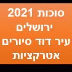 אירועי חול המועד סוכות 2021 בירושלים