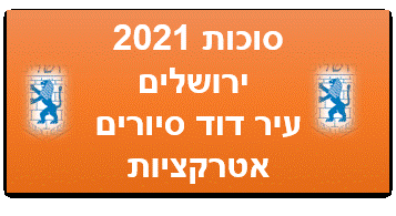 אירועי חול המועד סוכות 2021 בירושלים
