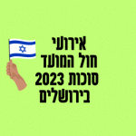 אירועי חול המועד סוכות 2023 בירושלים