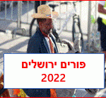 אירועי פורים 2022 בירושלים