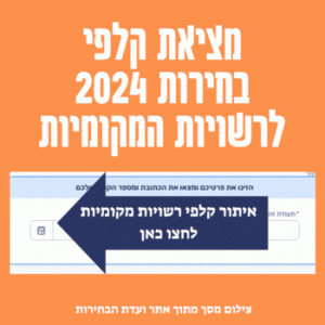  איתור קלפי רשויות מקומיות