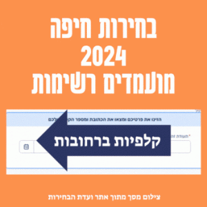 בחירות בחיפה 2024 תוצאות קלפיות מועמדים כל הנתונים בזמן אמת