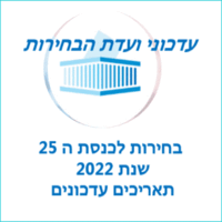 בחירות לכנסת 2022 תאריך חדשות ועדת הבחירות המרכזית