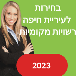 בחירות לעיריית חיפה רשויות מקומיות 2023 