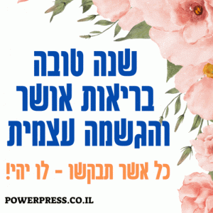 ברכה אישית לשנה טובה שנת הגשמה עצמית בריאות ואושר  