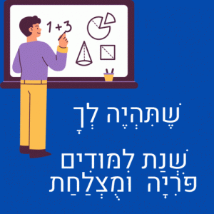 ברכה להורדה שנת לימודים מוצלחת ברכות לתלמידים לתחילת שנת הלימודים