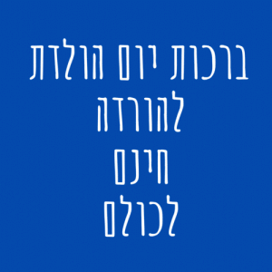 ברכות יום הולדת להורדה חינם