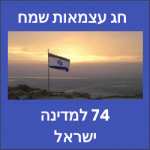 תמונות ליום העצמאות 74 ברכות להורדה עם דגל ישראל