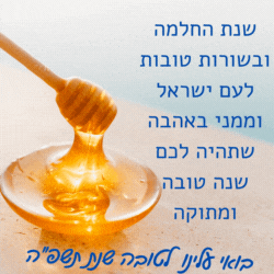 ברכות לראש השנה מילים מהלב