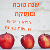 ברכות עם תמונה של תפוח בדבש שנה טובה ומתוקה מאתר הברכות של ישראל לאחל לחברים שנה מתוקה