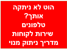 הוט לא ניתקה אותך