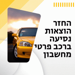 החזר הוצאות נסיעה ברכב פרטי 2024 כמה מקבלים ברוטו או נטו