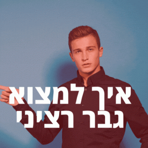 הכרויות רציניות לנשים זוגיות