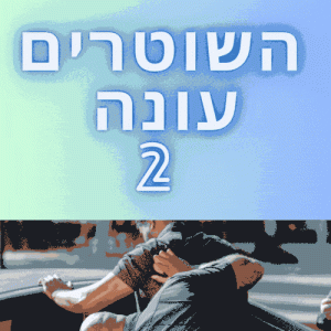 השוטרים עונה 2 פרקים מלאים עונת 2023
