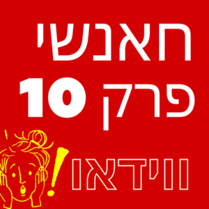 חאנשי פרק 10 לצפייה ישירה פרקים מלאים סדרות ישראליות 2023 קישורים שעובדים 