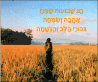 חג שבועות שמח כרטיסי ברכה עם ניקוד עברית