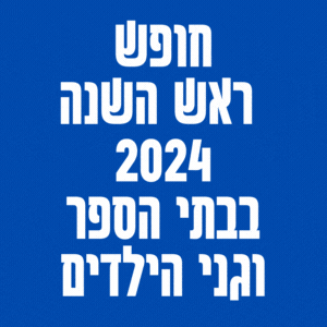 חופש ראש השנה 2024 בבתי הספר וגני הילדים