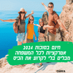 חינם בסוכות 2024 אטרקציות לכל המשפחה