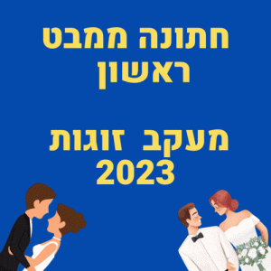 חתונה ממבט ראשון פרקים מלאים לצפייה ישירה 2023 מעקב זוגות מי נשאר מי נפרד