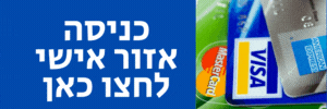 כניסה למבצעים באתר האישי הנחות 1+1