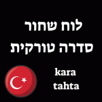 לוח שחור סדרה טורקית פרקים מלאים עם תרגום עברית