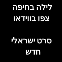 לילה בחיפה צפו בווידאו סרט ישראלי חדש במאי עמוס גיתאי