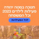 מטה יהודה לוח אירועים חנוכה 2023 מה עושים עם הילדים פעילויות מומלצות 