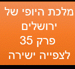 מלכת היופי של ירושלים פרק 35 לצפייה ישירה