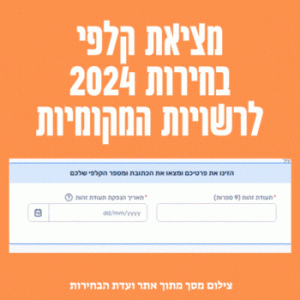 מציאת קלפי בחירות 2024 לרשויות המקומיות לפי שם ותעודת זהות איפה אני מצביע