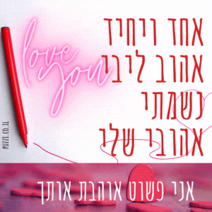 משפטי אהבה לבן זוג