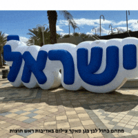 מתחם כחול לבן בגן סאקר