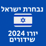 נבחרת ישראל יורו 2024 שידורים