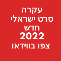 עקרה סרט ישראלי חדש 2022 צפו בווידאו כעת 