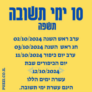 עשרת ימי תשובה 2024 תאריכים לוח לשנה לועזי עבר תשפ"ה