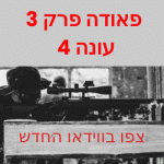 פאודה עונה 4 פרק 3 לצפייה ישירה