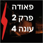 פאודה פרק 2 עונה 4 לצפייה ישירה VOD פרקים מלאים yes נטפליקס ישראל