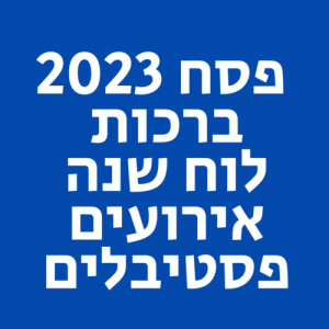 פסח 2023 אטרקציות טיולים פעילות לילדים לאן מטיילים המלצות לפסח