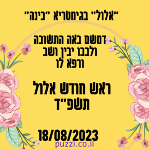 ראש חודש אלול תאריך ברכות תמונות מנהגים ראש חודש מוצלח לשלוח לחברים