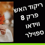 ריקוד האש פרק 8 המלא לצפייה ישירה סדרות ישראליות
