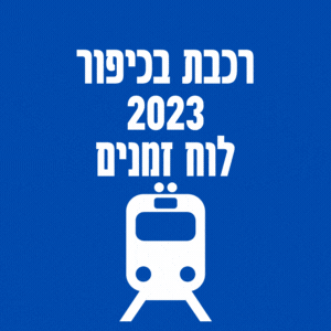רכבת בכיפור 2023 לוח זמנים עד מתי יש רכבות