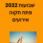 שבועות 2022 פתח תקוה אירועים ופסטיבל באם המושבות