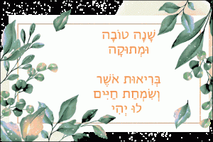 שנה טובה ומתוקה כרטיס ברכה להורדה תמונות נוסטלגיות כמו פעם אתר הברכות בעברית גלויות לשנה טובה